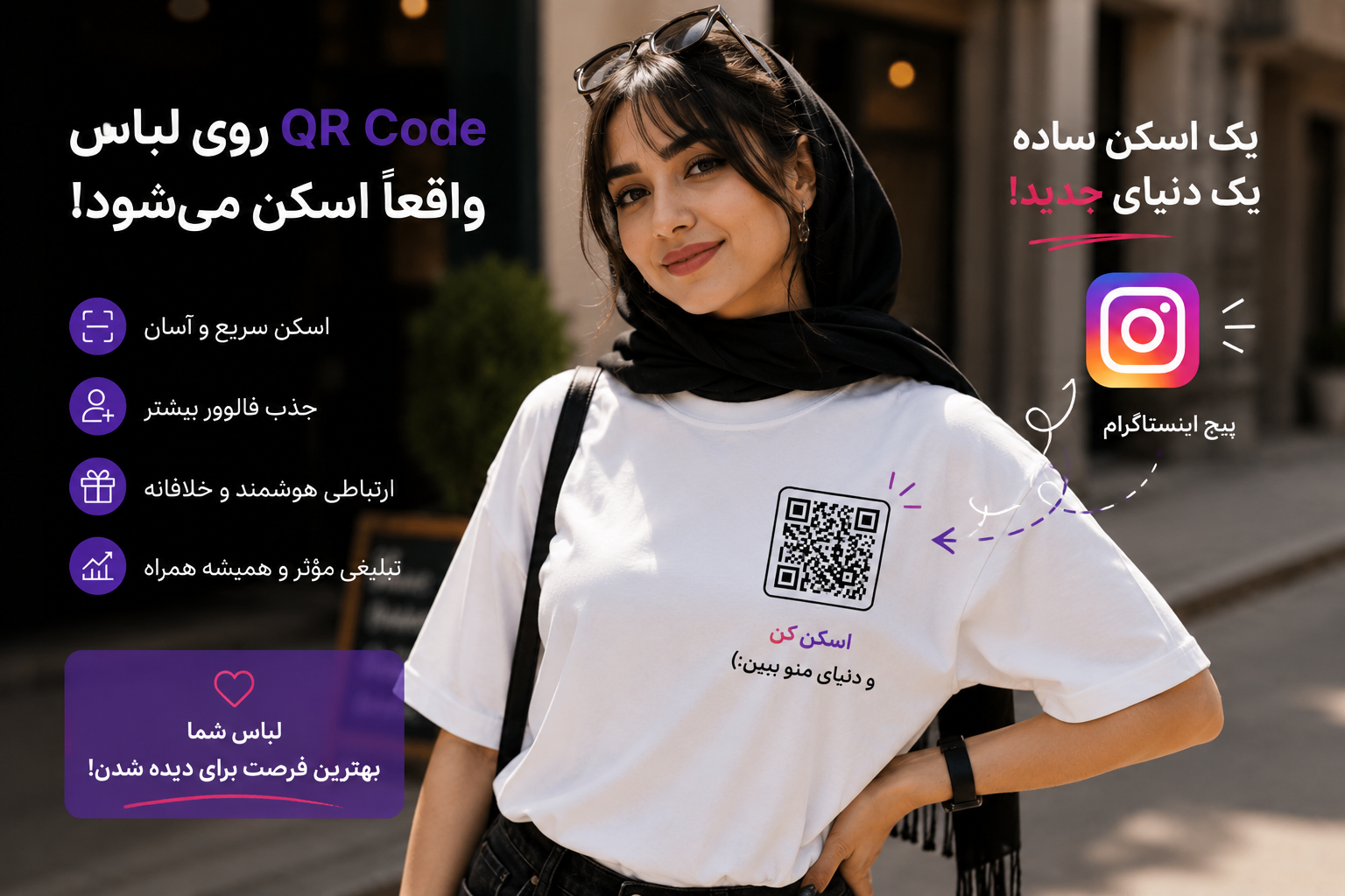 آیا QR Code روی لباس اسکن می‌شود؟ بررسی واقعی میزان تعامل کاربران
