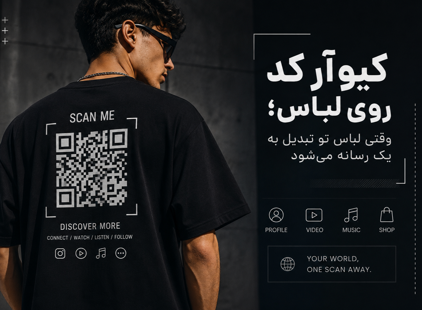 کیوآر کد روی لباس؛ وقتی لباس تو تبدیل به یک رسانه می‌شود