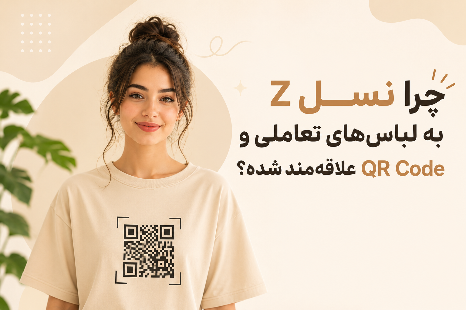 چرا نسل Z به لباس‌های تعاملی و QR Code علاقه‌مند شده؟